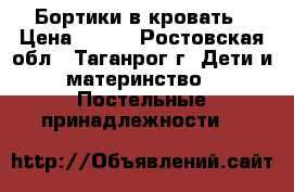 Бортики в кровать › Цена ­ 400 - Ростовская обл., Таганрог г. Дети и материнство » Постельные принадлежности   